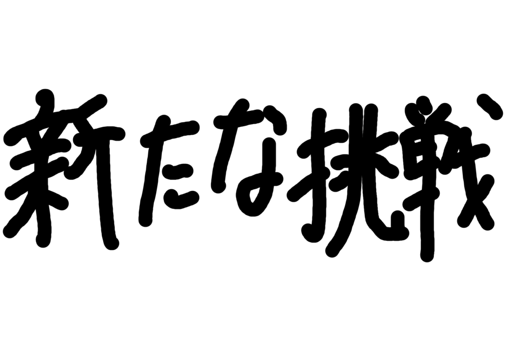 【TikTokアカウント 開設】これからの方針